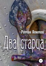Книга - Роман  Алимов - Два cтарца (fb2) читать без регистрации