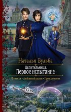 Книга - Наталья Владимировна Бульба - Первое испытание (fb2) читать без регистрации