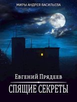 Книга - Евгений  Прядеев - Спящие секреты (fb2) читать без регистрации