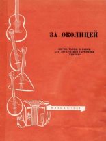 Книга - В.  Машков - Песни, танцы и пьесы для двухрядной гармоники «хромки» (djvu) читать без регистрации