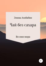 Книга - Элина Ашотовна Агабабян - Чай без сахара (fb2) читать без регистрации