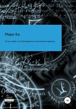 Книга - Мари  Ка - «И так сойдёт», или Путеводитель по магической практике (fb2) читать без регистрации