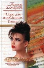Книга - Татьяна Александровна Бочарова - Соло для влюбленных. Певица (fb2) читать без регистрации