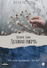 Книга - Надя  Хедвиг - Ледяная Смерть (fb2) читать без регистрации