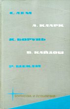 Книга - Артур Чарльз Кларк - Библиотека фантастики и путешествий в пяти томах. Том 4 (fb2) читать без регистрации