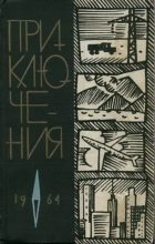 Книга - Сергей Георгиевич Жемайтис - Приключения 1964 (fb2) читать без регистрации