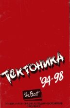 Книга - Сергей  Горцев - "Тектоника". Лучшее. 94-98 (fb2) читать без регистрации