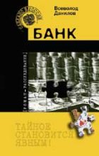 Книга - Всеволод  Данилов - Банк (fb2) читать без регистрации