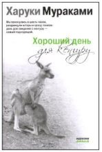 Книга - Харуки  Мураками - Хороший день для кенгуру (Сборник рассказов) (fb2) читать без регистрации