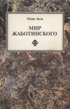 Книга - Моше  Бела - Мир Жаботинского (fb2) читать без регистрации