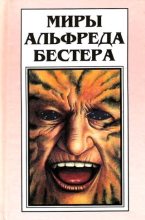 Книга - Альфред  Бестер - Тигр! Тигр! (fb2) читать без регистрации