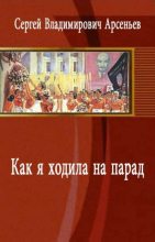 Книга - Сергей Владимирович Арсеньев - Как я ходила на парад (fb2) читать без регистрации
