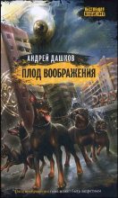 Книга - Андрей Георгиевич Дашков - Плод воображения (fb2) читать без регистрации