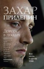 Книга - Захар  Прилепин - Дорога в декабре (fb2) читать без регистрации