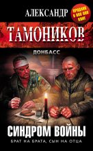 Книга - Александр Александрович Тамоников - Синдром войны (fb2) читать без регистрации