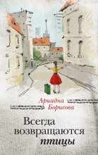 Книга - Ариадна Валентиновна Борисова - Всегда возвращаются птицы (fb2) читать без регистрации