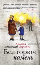 Книга - Ариадна Валентиновна Борисова - Бел-горюч камень (fb2) читать без регистрации
