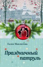 Книга - Галия Сергеевна Мавлютова - Праздничный патруль (fb2) читать без регистрации