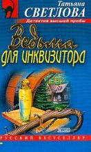Книга - Татьяна  Светлова - Ведьма для инквизитора (fb2) читать без регистрации
