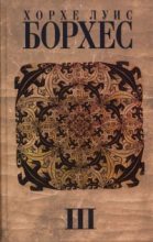 Книга - Хорхе Луис Борхес - Книга песка (fb2) читать без регистрации