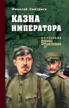 Книга - Николай Николаевич Дмитриев - Казна императора (fb2) читать без регистрации
