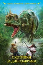 Книга - Кир  Булычев - Охотники за динозаврами (fb2) читать без регистрации