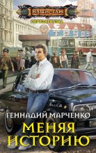 Книга - Геннадий Борисович Марченко - Меняя историю (fb2) читать без регистрации