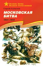 Книга - Сергей Петрович Алексеев - Московская битва, 1941–1942 (fb2) читать без регистрации