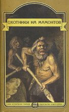 Книга - Герберт Джордж Уэллс - Это было в каменном веке. Охотники на мамонтов. Пещеры красной реки (fb2) читать без регистрации