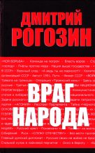 Книга - Дмитрий Олегович Рогозин - Враг народа (fb2) читать без регистрации