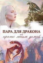 Книга - Алиса  Чернышова - Истинная пара для дракона, или Просто полетели домой (СИ) (fb2) читать без регистрации
