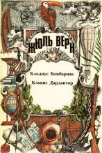 Книга - Жюль  Верн - Клодиус Бомбарнак. Кловис Дардантор. (fb2) читать без регистрации