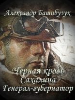 Книга - Александр  Башибузук - Генерал-губернатор (fb2) читать без регистрации