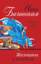 Книга - Инна Юрьевна Бачинская - Женщина в голубом (fb2) читать без регистрации