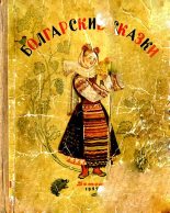 Книга -   Народное творчество - Болгарские сказки (fb2) читать без регистрации