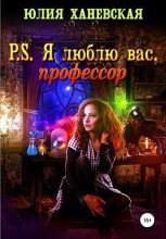 Книга - Юлия Сергеевна Ханевская - P. S. Я люблю вас, профессор (fb2) читать без регистрации