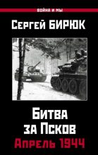 Книга - Сергей  Бирюк - Битва за Псков. Апрель 1944 (fb2) читать без регистрации
