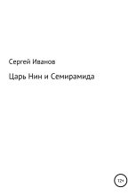 Книга - Сергей Федорович Иванов - Царь Нин и Семирамида (fb2) читать без регистрации