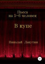 Книга - Николай Владимирович Лакутин - В купе. Пьеса на 5-6 человек (fb2) читать без регистрации