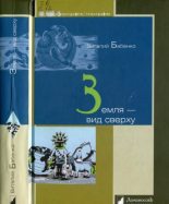 Книга - Виталий Тимофеевич Бабенко - Земля - вид сверху (fb2) читать без регистрации