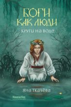 Книга - Яна Эдгаровна Ткачёва - Круги на воде (fb2) читать без регистрации