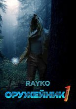 Книга - Rayko   - Оружейник (fb2) читать без регистрации