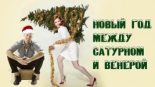 Книга - Мария Сергеевна Коваленко - Новый год между Венерой и Сатурном (СИ) (fb2) читать без регистрации