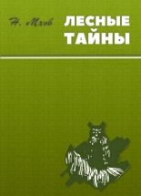 Книга - Николай Михайлович Мхов - Лесные тайны (fb2) читать без регистрации