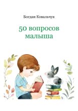Книга - Богдан Владимирович Ковальчук - 50 вопросов малыша (pdf) читать без регистрации