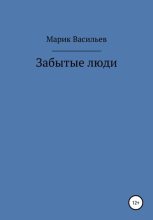 Книга - Марик  Васильев - Забытые люди (fb2) читать без регистрации