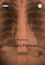 Книга - Mila  Mazan - ПоDруга MаNьяка (fb2) читать без регистрации