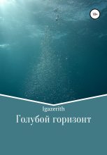 Книга -   Igazerith - Голубой горизонт (fb2) читать без регистрации
