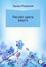 Книга - Эдуард Геннадьевич Мордашев - Рассвет цвета радуги (fb2) читать без регистрации