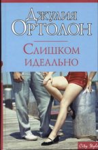 Книга - Джулия  Ортолон - Слишком идеально (fb2) читать без регистрации